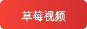 草莓视频汽车改装视频社区